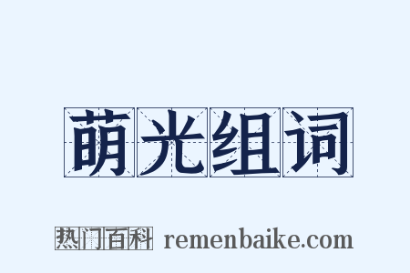 萌光组词是什么意思的图片